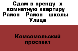 Сдам в аренду 3х комнатную квартиру › Район ­ Район 3 школы › Улица ­ Комсомольский проспект › Дом ­ 17 › Этажность дома ­ 5 › Цена ­ 6 000 - Хабаровский край, Амурск г. Недвижимость » Квартиры аренда   . Хабаровский край,Амурск г.